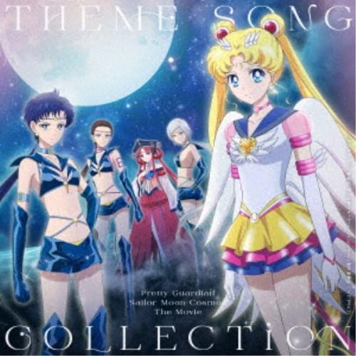 (アニメーション)／劇場版「美少女戦士セーラームーンCosmos」テーマソング・コレクション 【CD...