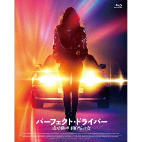 パーフェクト・ドライバー／成功確率100％の女 【Blu-ray】