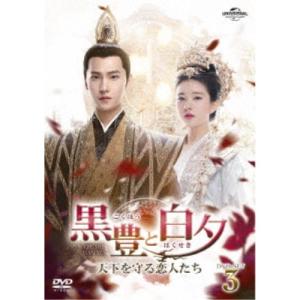 黒豊と白夕〜天下を守る恋人たち〜 DVD-SET3