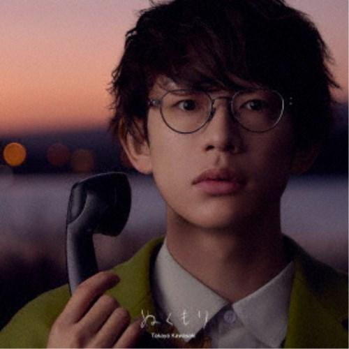 川崎鷹也／ぬくもり (初回限定) 【CD+Blu-ray】