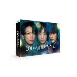 100万回 言えばよかった DVD-BOX