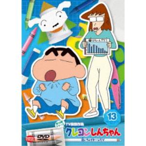 クレヨンしんちゃん TV版傑作選 第15期シリーズ 13 泣いちゃイヤ〜ンだゾ 【DVD】｜esdigital