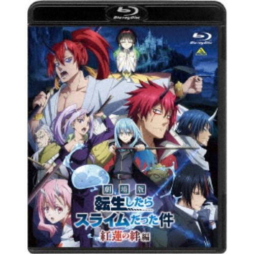 劇場版 転生したらスライムだった件 紅蓮の絆編《通常版》 【Blu-ray】