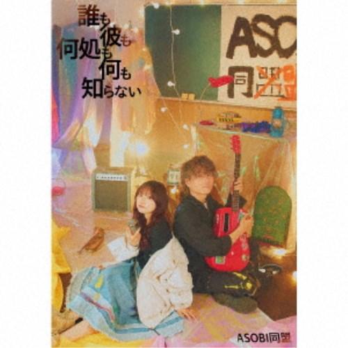 ASOBI同盟／誰も彼も何処も何も知らない (初回限定) 【CD+Blu-ray】