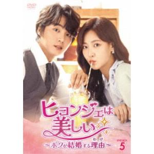 ヒョンジェは美しい〜ボクが結婚する理由(わけ)〜 DVD-BOX5