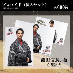 朗読活劇 信長を殺した男 2023 個人ブロマイド 立花裕大