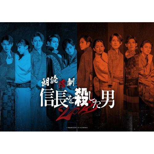 朗読活劇 信長を殺した男 2023 公演DVD 【DVD】