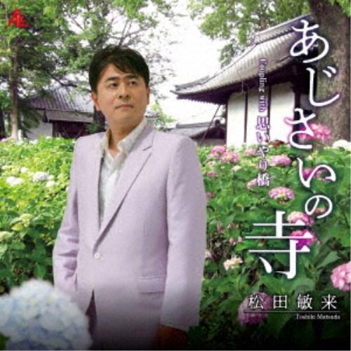 松田敏来／あじさいの寺 【CD】