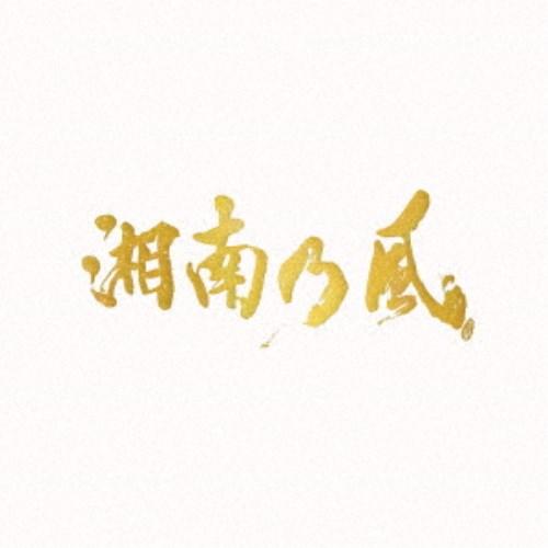 湘南乃風／湘南乃風〜20th Anniversary BEST〜《数量限定盤》 (初回限定) 【CD...