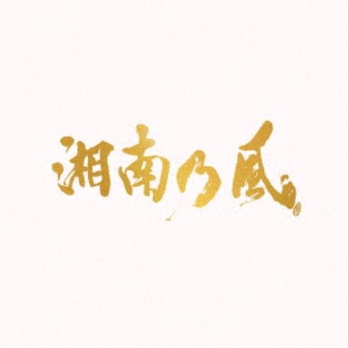 湘南乃風／湘南乃風〜20th Anniversary BEST〜《通常盤》 【CD】