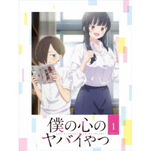僕の心のヤバイやつ 1 【Blu-ray】