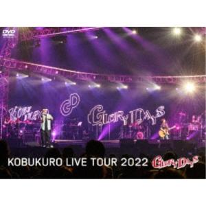 コブクロ／KOBUKURO LIVE TOUR 2022 GLORY DAYS FINAL at マリンメッセ福岡 (初回限定) 【DVD】