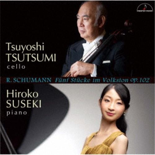 堤剛 須関裕子／R.シューマン：民謡風の5つの小品 【CD】