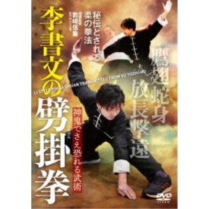 李書文の劈掛拳 神鬼でさえ恐れる柔の拳 【DVD】の商品画像