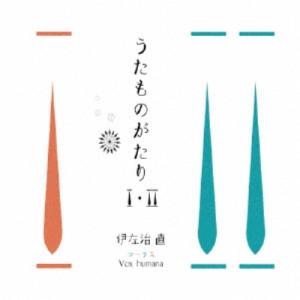 伊左治直／うたものがたりI・II 【CD】｜esdigital