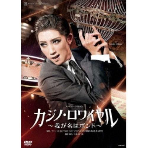 アクション・ロマネスク カジノ・ロワイヤル 〜我が名はボンド〜 【DVD】