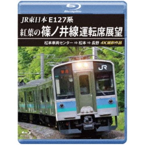 JR東日本 E127系 紅葉の篠ノ井線運転席展望 松本車両センター ⇒ 松本 ⇒ 長野 4K撮影作品...