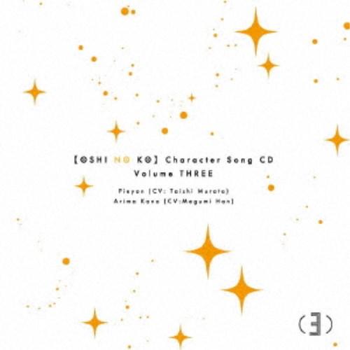 ぴえヨン(CV：村田太志)／TVアニメ「【推しの子】」キャラクターソングCD Vol.3 【CD】