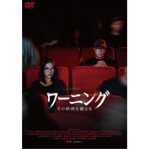 ワーニング その映画を見るな 【DVD】