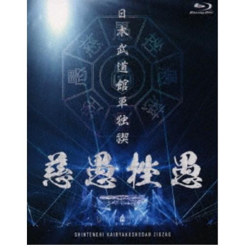 -真天地開闢集団-ジグザグ／日本武道館単独禊『慈愚挫愚』《豪華版》 【Blu-ray】