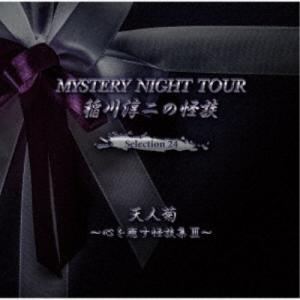 稲川淳二/稲川淳二の怪談 MYSTERY NIG...の商品画像