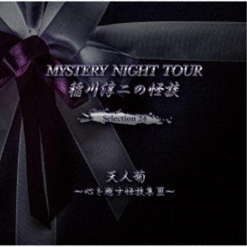 稲川淳二／稲川淳二の怪談 MYSTERY NIGHT TOUR Selection24 「天人菊」〜...