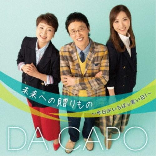 ダ・カーポ／未来への贈りもの〜今日がいちばん若い日！〜 【CD】