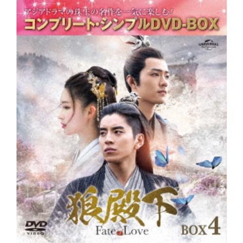 狼殿下-Fate of Love- BOX4 ＜コンプリート・シンプルDVD-BOX＞ (期間限定)...