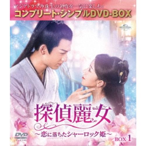 探偵麗女〜恋に落ちたシャーロック姫〜 BOX1 ＜コンプリート・シンプルDVD-BOX＞ (期間限定...