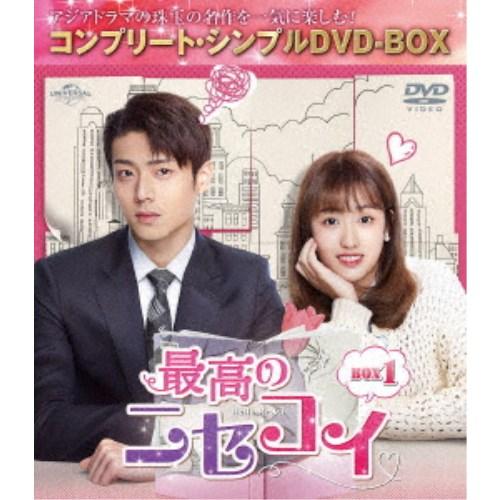 最高のニセコイ BOX1 ＜コンプリート・シンプルDVD-BOX＞ (期間限定) 【DVD】