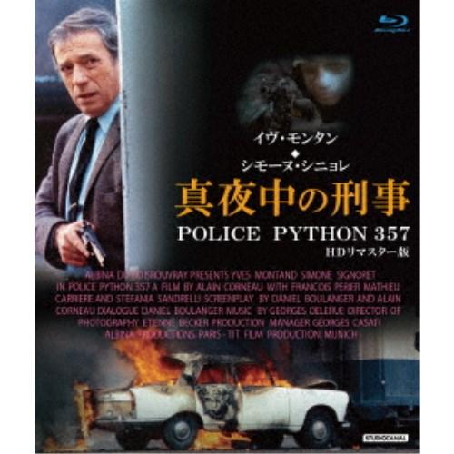 真夜中の刑事 POLICE PYTHON 357 HDリマスター版 【スペシャルプライス】 【Blu...