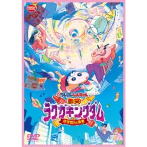 映画 クレヨンしんちゃん 激突！ラクガキングダムとほぼ四人の勇者 【DVD】