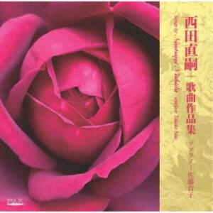 佐藤貴子／西田直嗣 歌曲作品集 【CD】｜esdigital