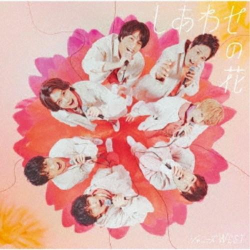 ジャニーズWEST／しあわせの花《A盤》 (初回限定) 【CD+DVD】