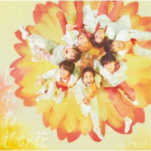 ジャニーズWEST／しあわせの花《通常盤》 【CD】