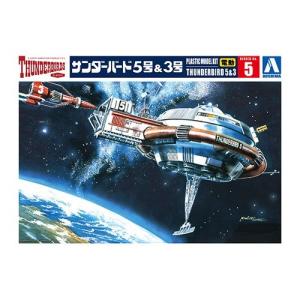 【5台セット】 サンダーバード 1号、2号、3号、4号、5号 超レア 青島文化教材社 アオシマ サンダーバード No.5 サンダーバード5号&3号