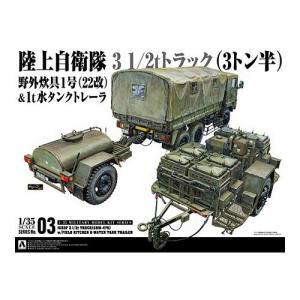 アオシマ 3 1／2tトラック(SKW-476)w／野外炊具1号(22改)＆1t水タンクトレーラ 1／35 【ミリタリーモデルキット 3】 (プラモデル)おもちゃ プラモデル