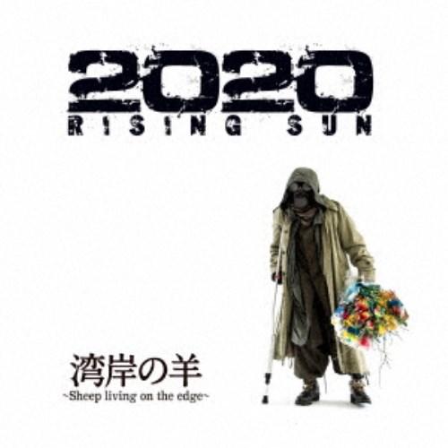 湾岸の羊〜Sheep living on the edge〜／2020 RISING SUN 【CD...