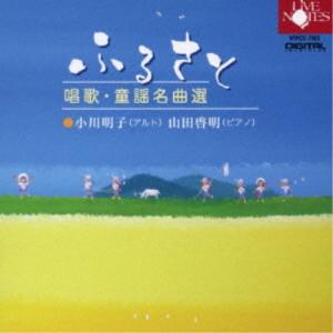 小川明子／ふるさと 唱歌・童謡名曲選 【CD】｜esdigital