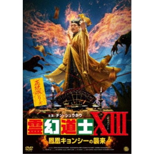 霊幻道士XIII 鳳凰キョンシーの襲来 【DVD】