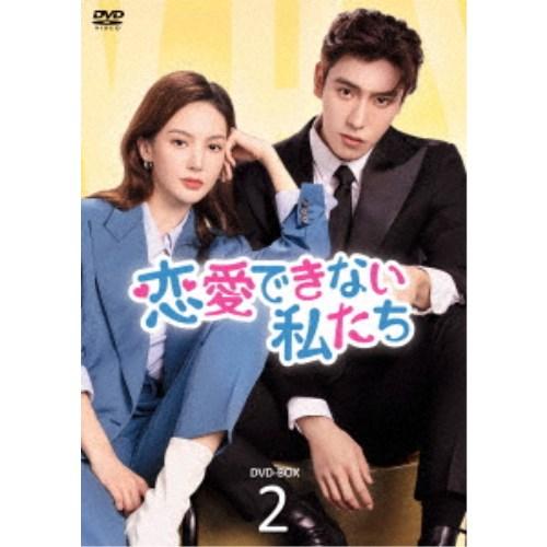 恋愛できない私たち DVD-BOX2 【DVD】