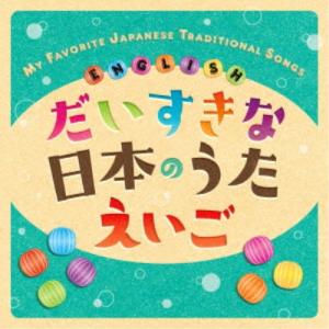 クリステル・チアリ／だいすきな日本のうた えいご MY FAVORITE JAPANESE TRADITIONAL SONGS ENGLISH 【CD】｜esdigital