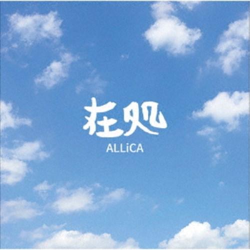 ALLiCA／在処 【CD】