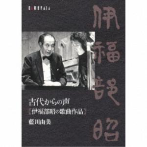 藍川由美／古代からの声 伊福部昭の歌曲作品 【CD】｜esdigital