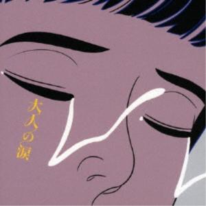 マカロニえんぴつ／大人の涙 (初回限定) 【CD+Blu-ray】