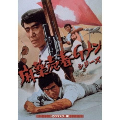 麻薬売春Gメンシリーズ＜HDリマスター版＞ 【DVD】