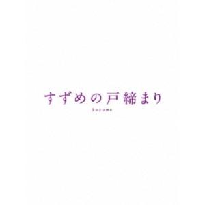 「すずめの戸締まり」コレクターズ・エディション《UHDBD※専用プレーヤーが必要です》
