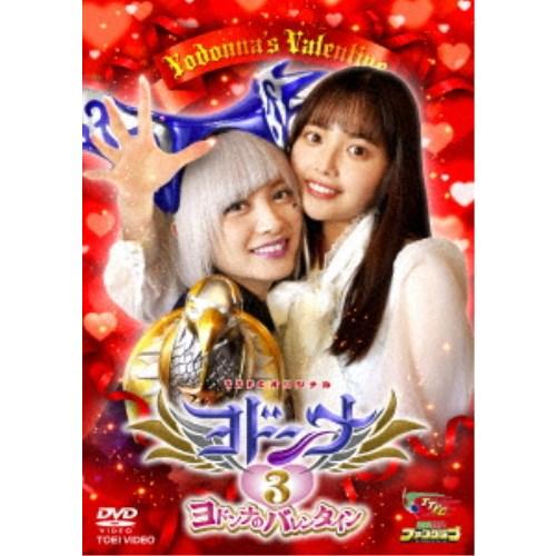 ヨドンナ3 ヨドンナのバレンタイン 【DVD】