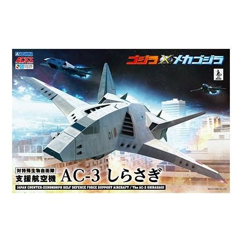 アオシマ 『ゴジラ×メカゴジラ』 AC-3 しらさぎ 3機セット 【ACKS GO-04】 (プラモ...