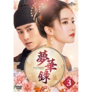 夢華録(むかろく) DVD-SET3 【DVD】の商品画像